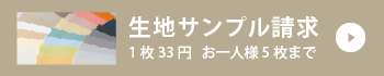 生地サンプル請求