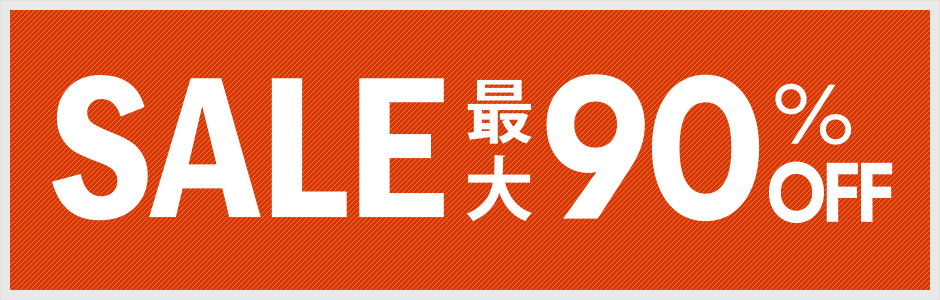 SALE最大90％OFF