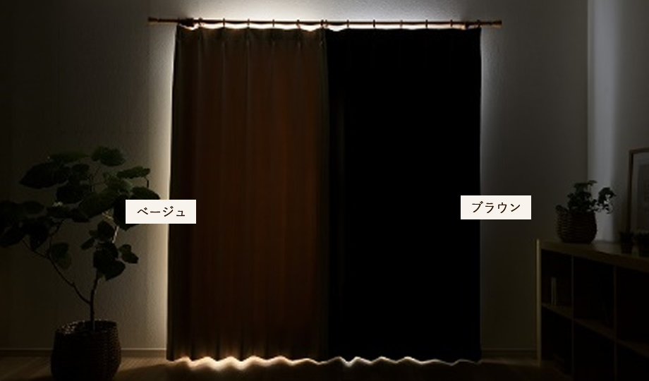 同じ1級遮光でも色によりお部屋の暗さは異なります