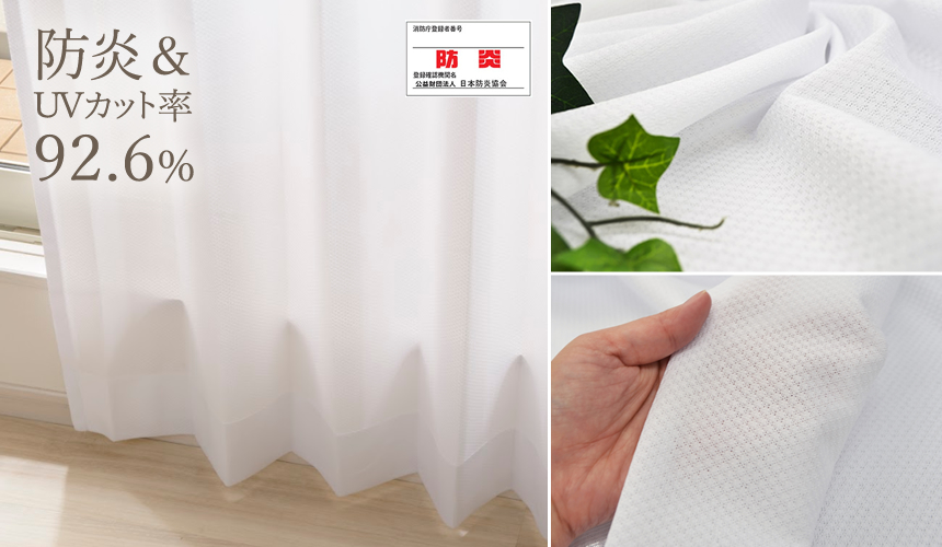 遮熱・遮像レースカーテン