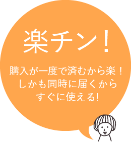 楽チン！購入が一度で済むから楽！しかも同時に届くからすぐに使える!