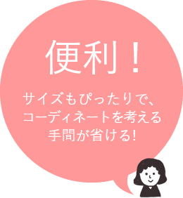 便利！サイズもぴったりで、コーディネートを考える手間が省ける!