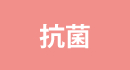 抗菌