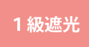 1級遮光