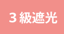 3級遮光