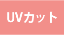 UVカット