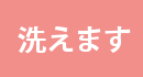 洗えます
