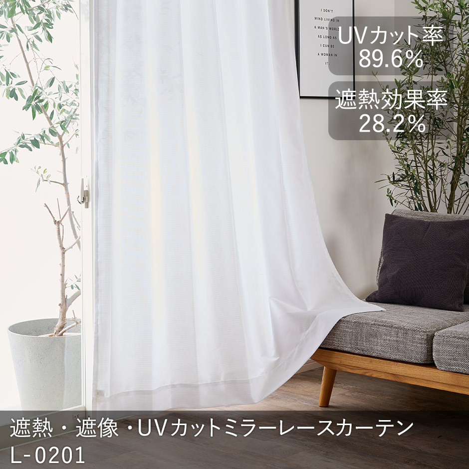 遮熱・ミラー・UVカットレースカーテン　L-0201