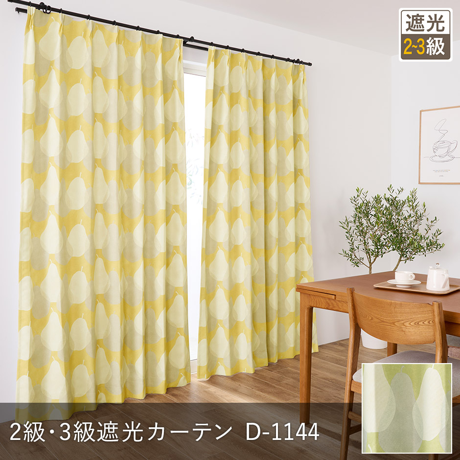 北欧ナチュラルなお部屋に合うおしゃれな洋梨柄の2・3級遮光カーテン　D-1144