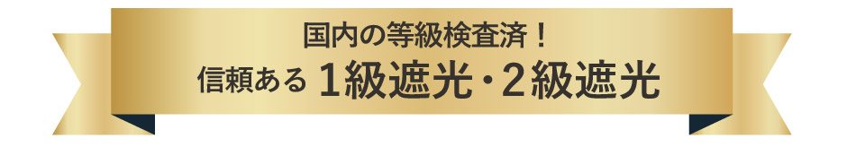 1・2級遮光カーテン　D-1149