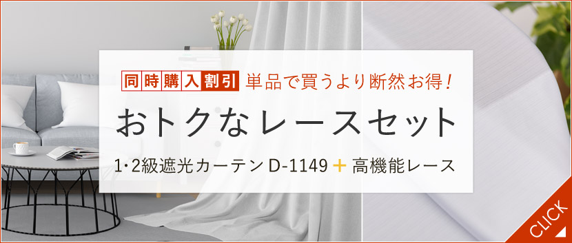 1・2級遮光カーテン　D-1149