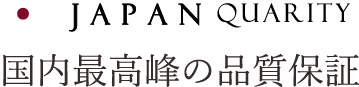 国内最高峰の品質保証