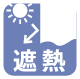 遮熱・断熱効果
