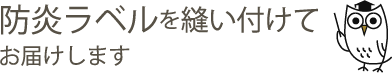 防炎ラベル付き