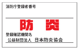 防炎ラベル付き