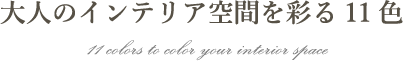 大人のインテリア空間を彩る11色