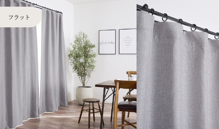 ヒダを取らないゆったりとしたスタイルでラフでくつろいだ雰囲気のお部屋におすすめです。