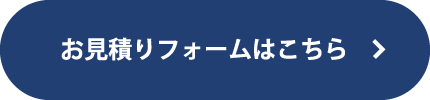 お見積りフォームはこちら