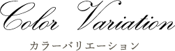 カラーバリエーション