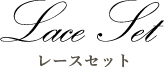 レースセット