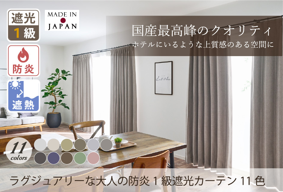 大人の防炎１級遮光カーテンD-1156