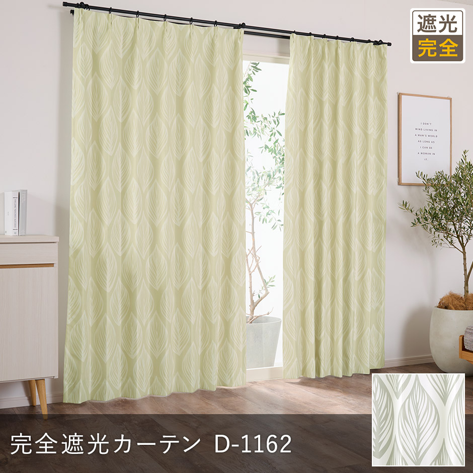 北欧テイストの優しいリーフ柄がおしゃれな完全遮光カーテン　D-1162