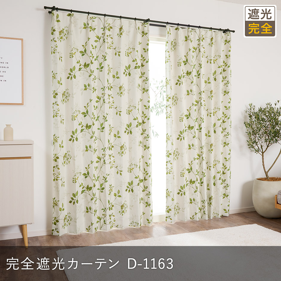 やさしい水彩リーフ柄がおしゃれな完全遮光カーテン　D-1163