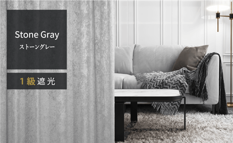 ストーングレー