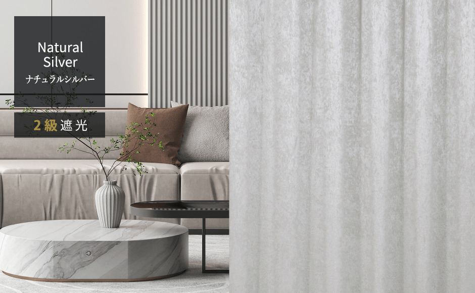 ナチュラルシルバー