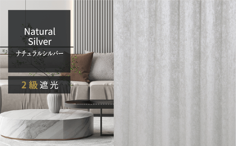 ナチュラルシルバー