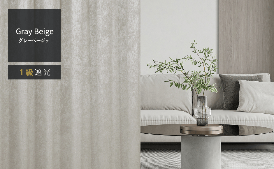 グレーベージュ