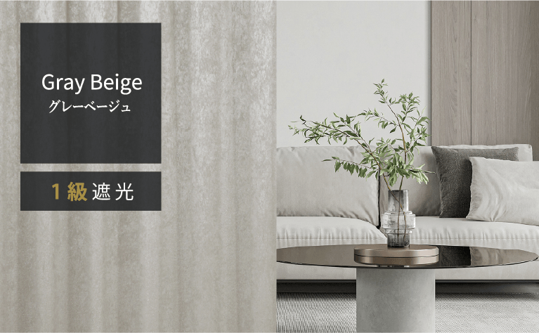 グレーベージュ