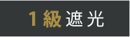 １級遮光