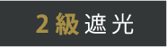 2級遮光