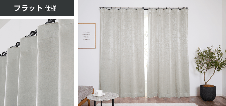 フラット仕様