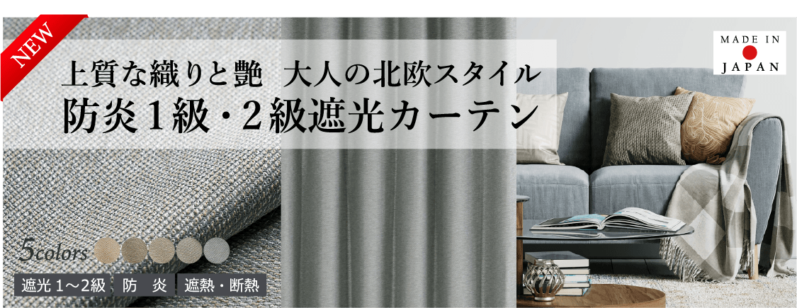 【大人の北欧スタイル】洗練・おしゃれなニュアンスカラー5色 1級遮光カーテン