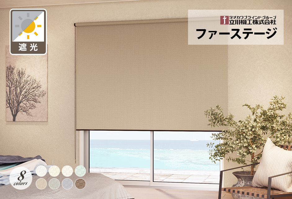 ロールスクリーン　ファーステージ（ディアリオ）【立川機工】のメイン画像