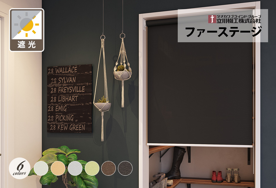 つっぱり式ロールスクリーン　ファーステージ（シエロン）【立川機工】のメイン画像