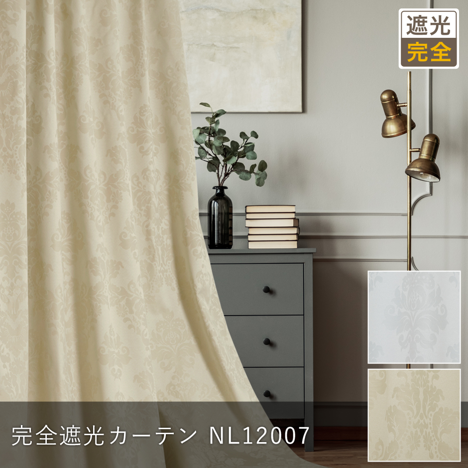 完全遮光カーテンD-1190