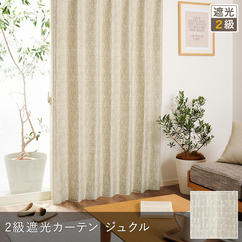 意匠糸がおしゃれな無地調の2級遮光カーテン　ジュクル