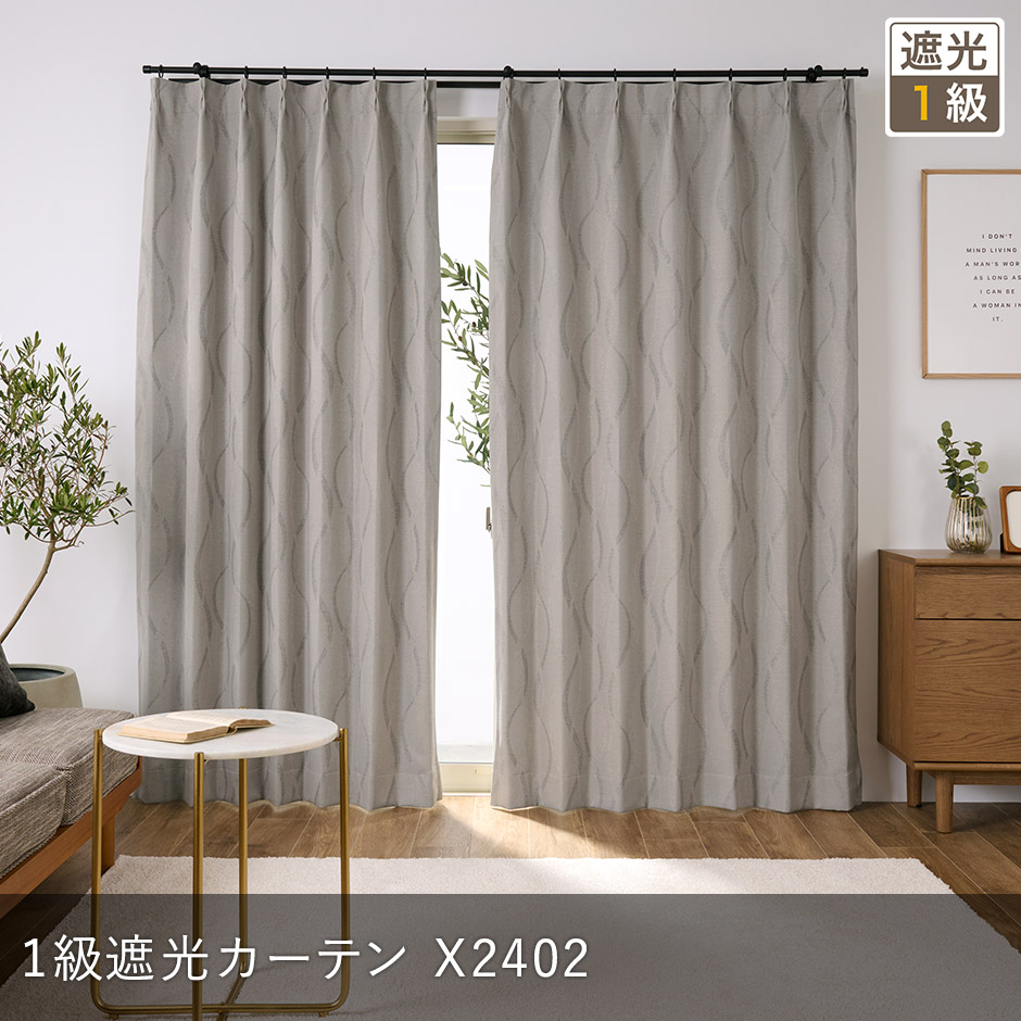 モダンなウェーブ柄 上品なジャガード織の1級遮光カーテン X2402