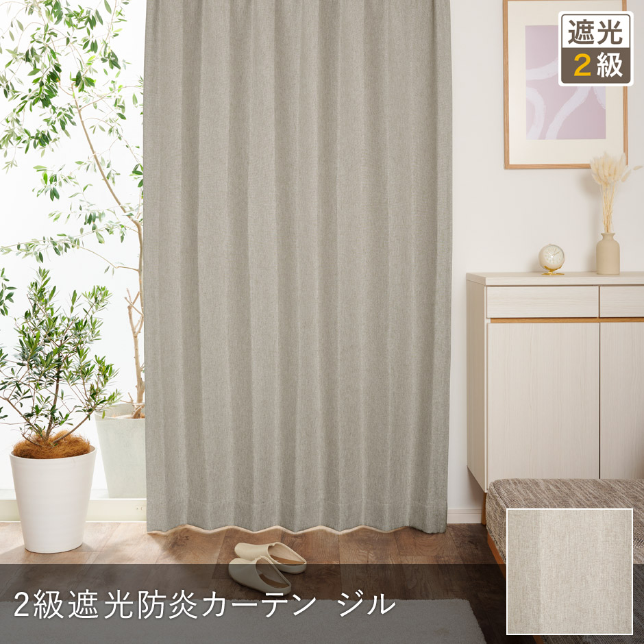 ナチュラルなインテリアによく合う2級遮光防炎カーテン　ジル