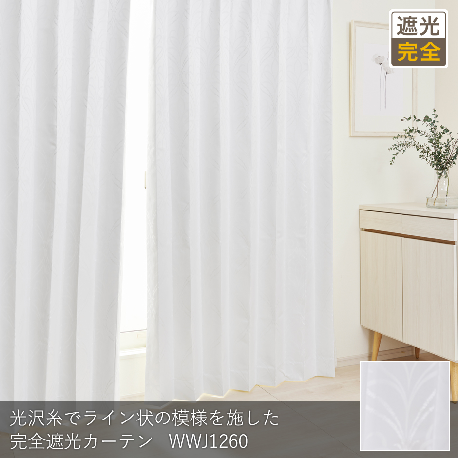 完全遮光カーテン　1194WWJ1260