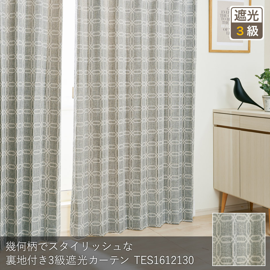 裏地付き３級遮光カーテン　D-1194