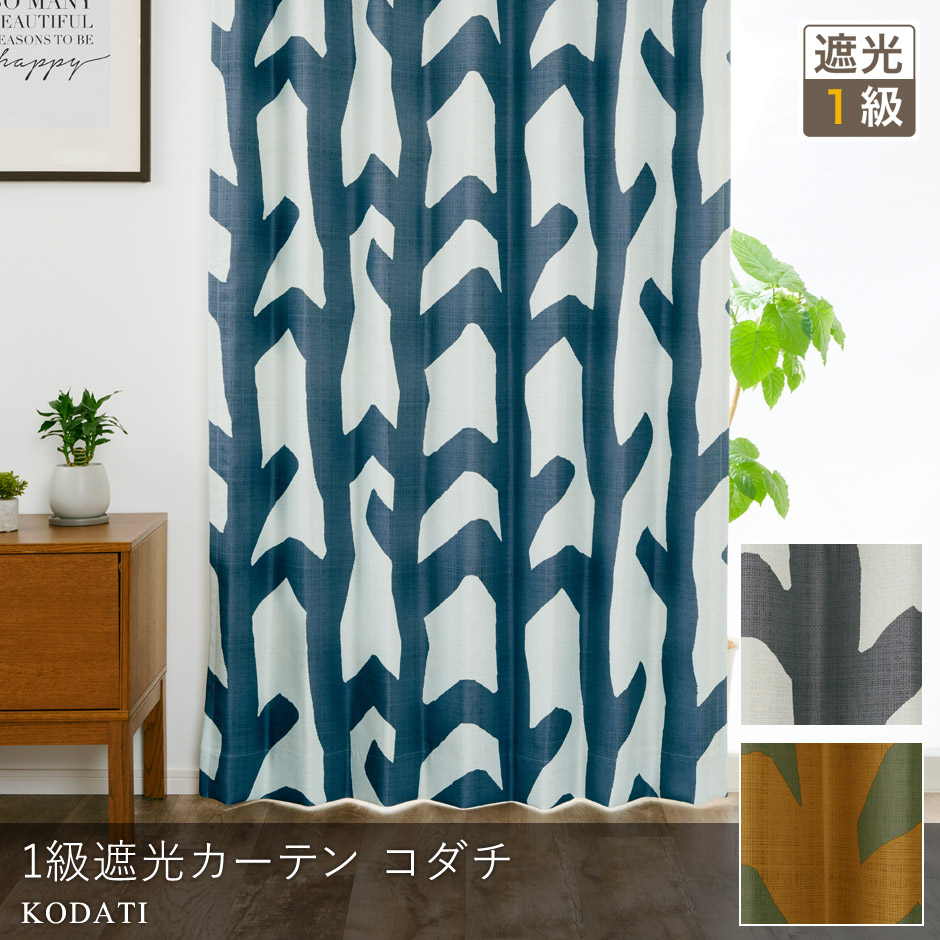 【1級遮光カーテン】モダンな木立柄プリント コダチ（D-1195)