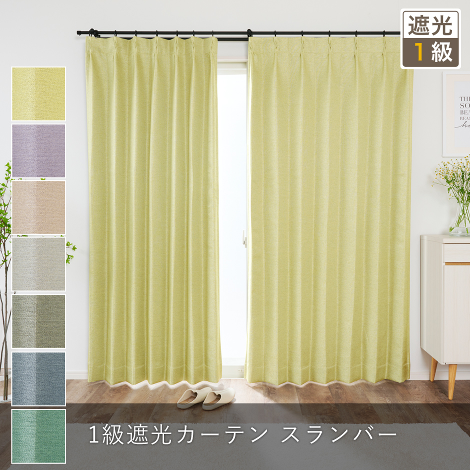 1級遮光カーテン スランバー