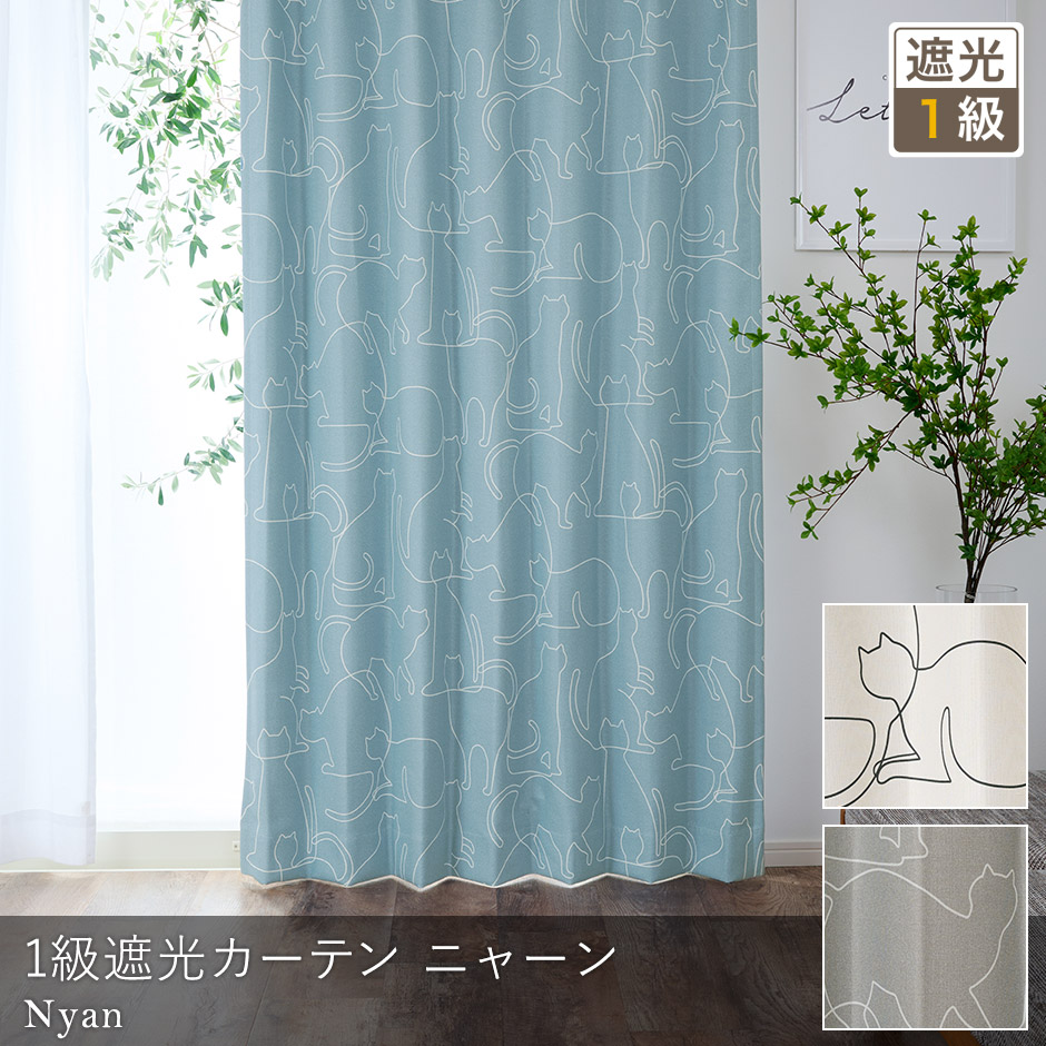 ネコ好きにはたまらない！おしゃれな1級遮光カーテン　ニャーン（D-1195)