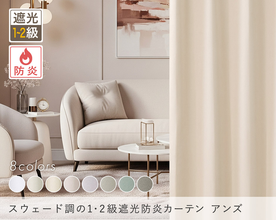 8色 スウェード調・ニュアンスカラーの1・2級遮光防炎カーテン アンズ
