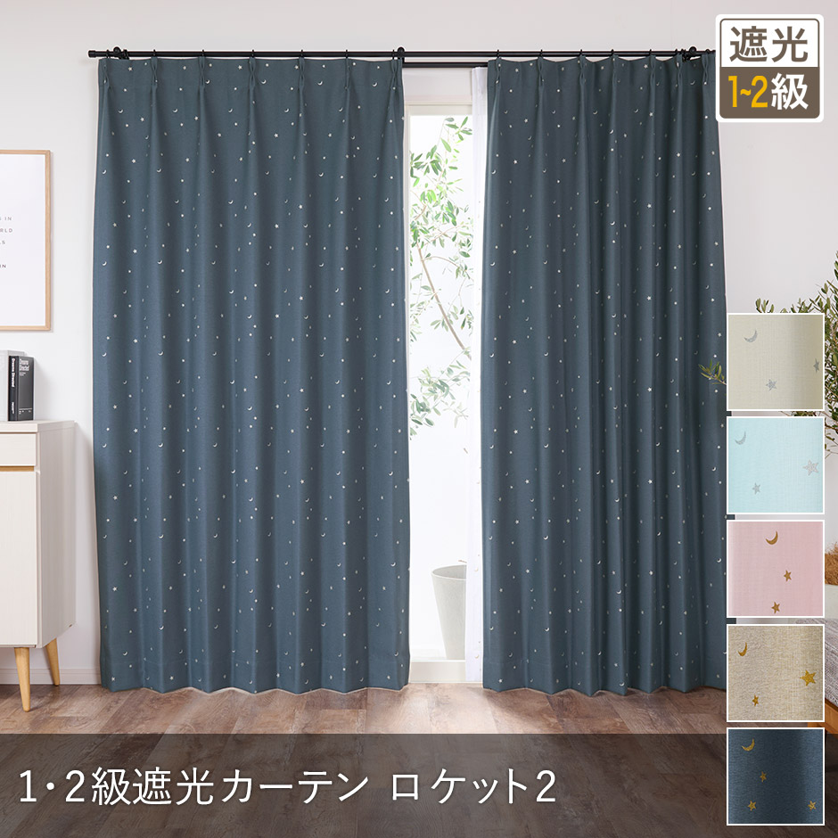 6色 子供部屋に！きらめく星柄がキュートな1・2級遮光カーテン ロケット2（D-1195）