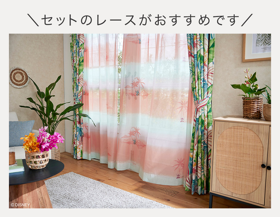 ディズニーカーテン　2級遮光カーテン　アロハボタニカ〔リロ＆スティッチ〕（D-1196)